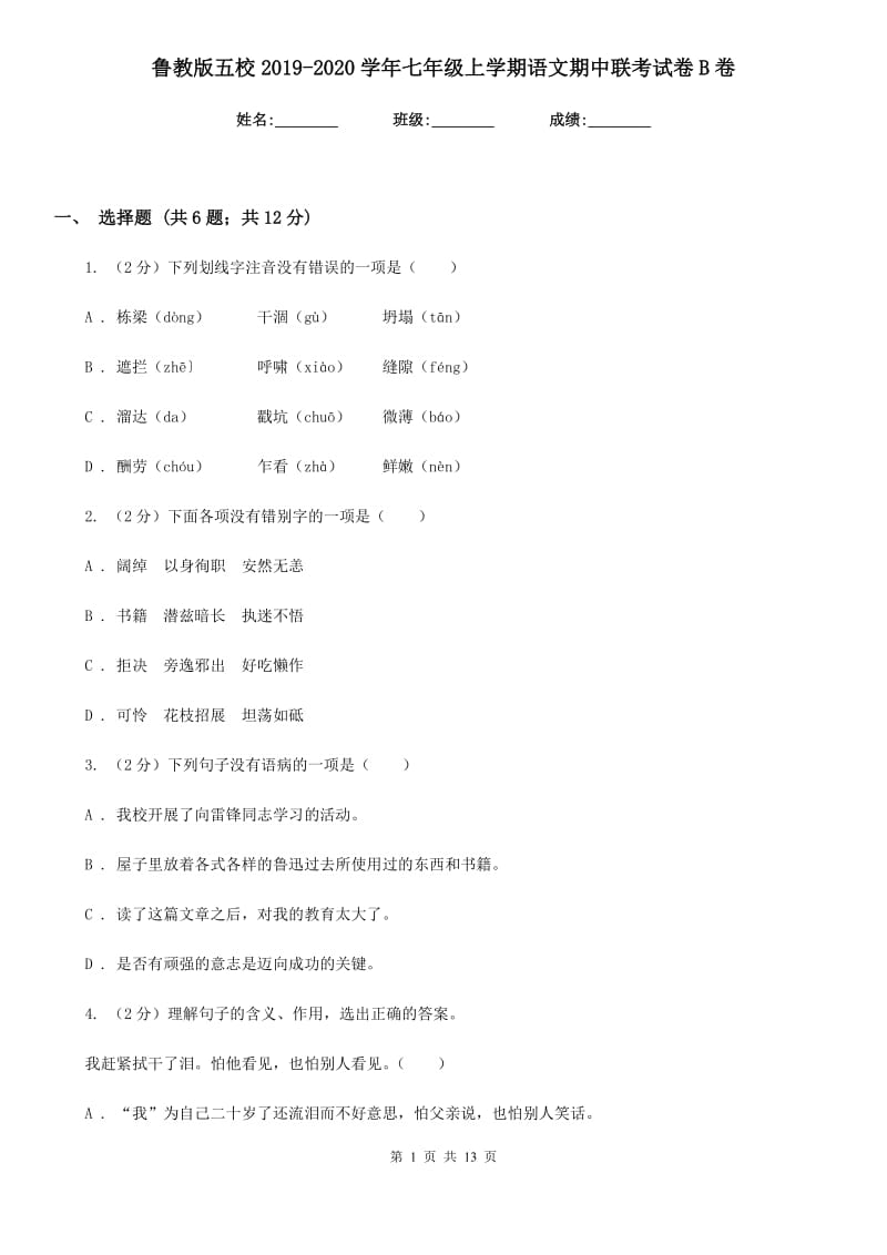 鲁教版五校2019-2020学年七年级上学期语文期中联考试卷B卷.doc_第1页