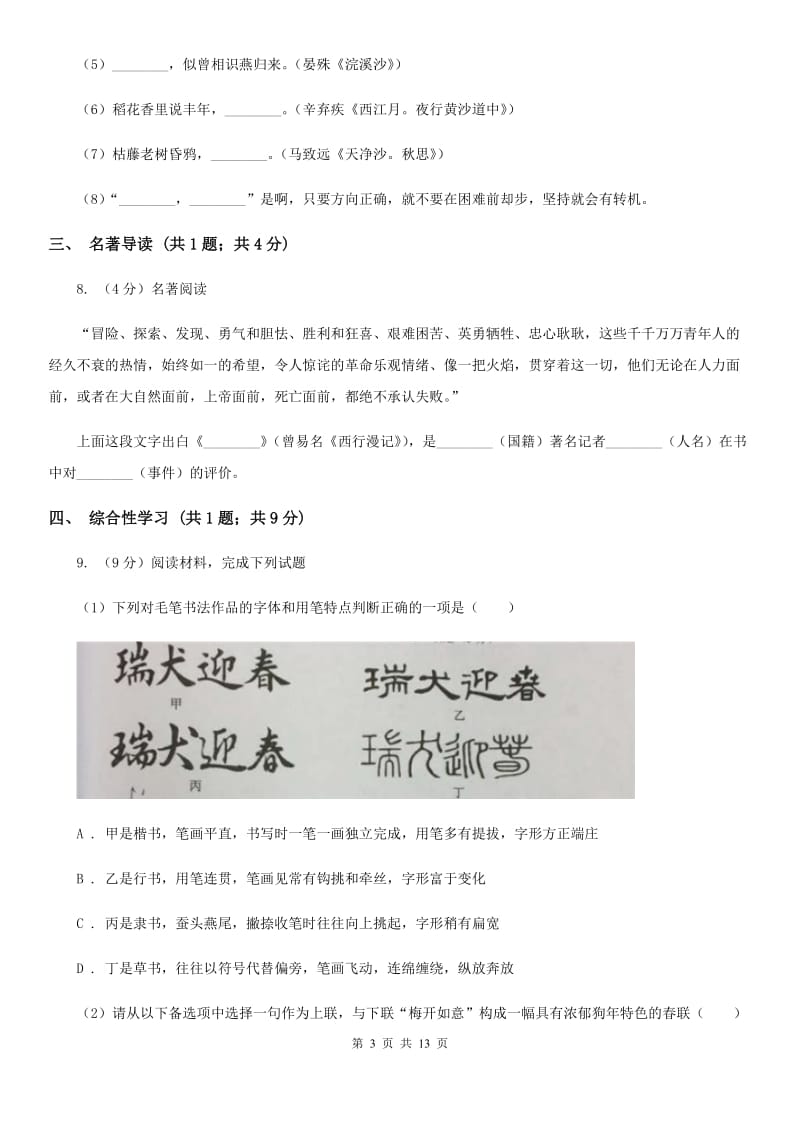 鲁教版五校2019-2020学年七年级上学期语文期中联考试卷B卷.doc_第3页