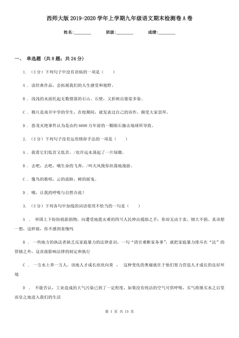 西师大版2019-2020学年上学期九年级语文期末检测卷A卷.doc_第1页