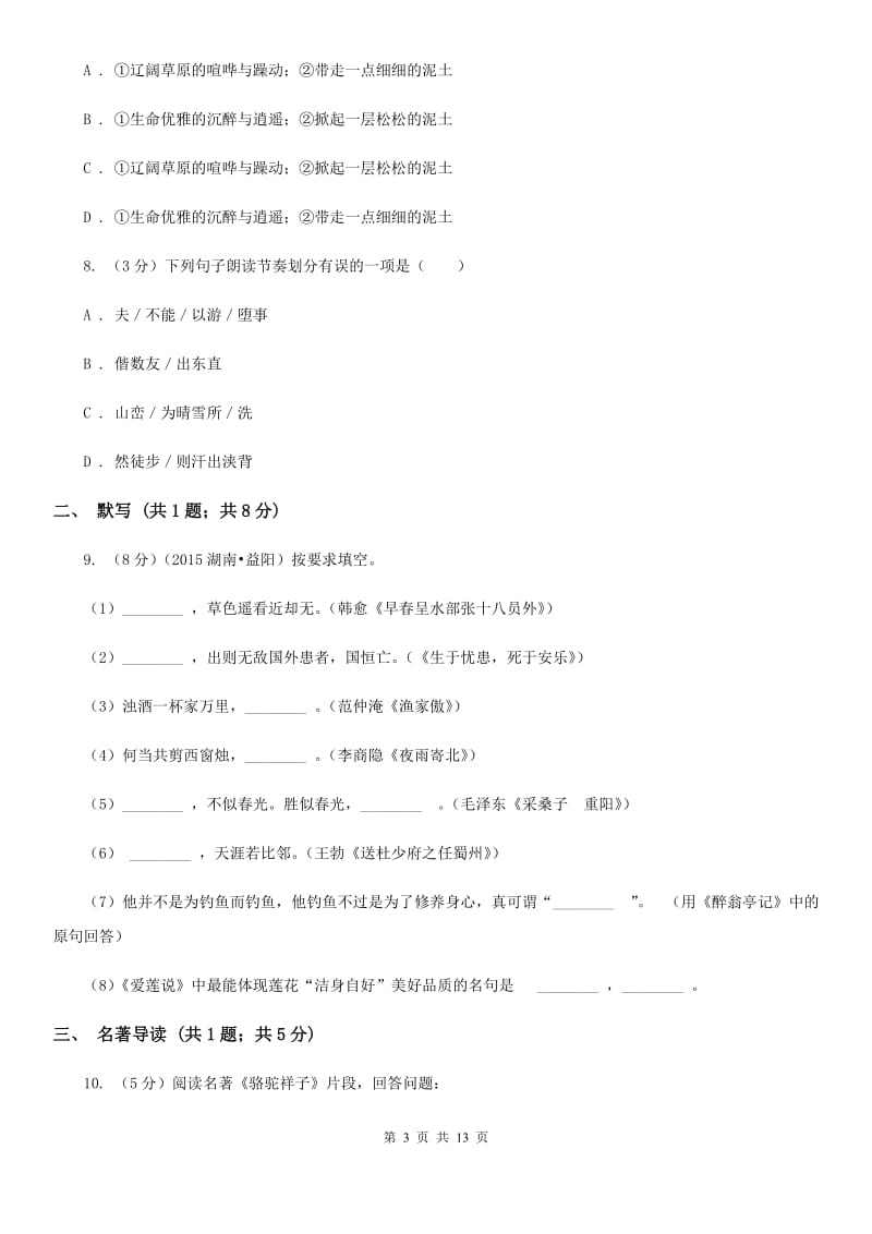 西师大版2019-2020学年上学期九年级语文期末检测卷A卷.doc_第3页