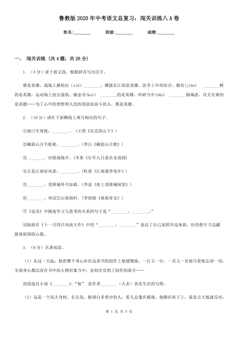 鲁教版2020年中考语文总复习：闯关训练八A卷.doc_第1页