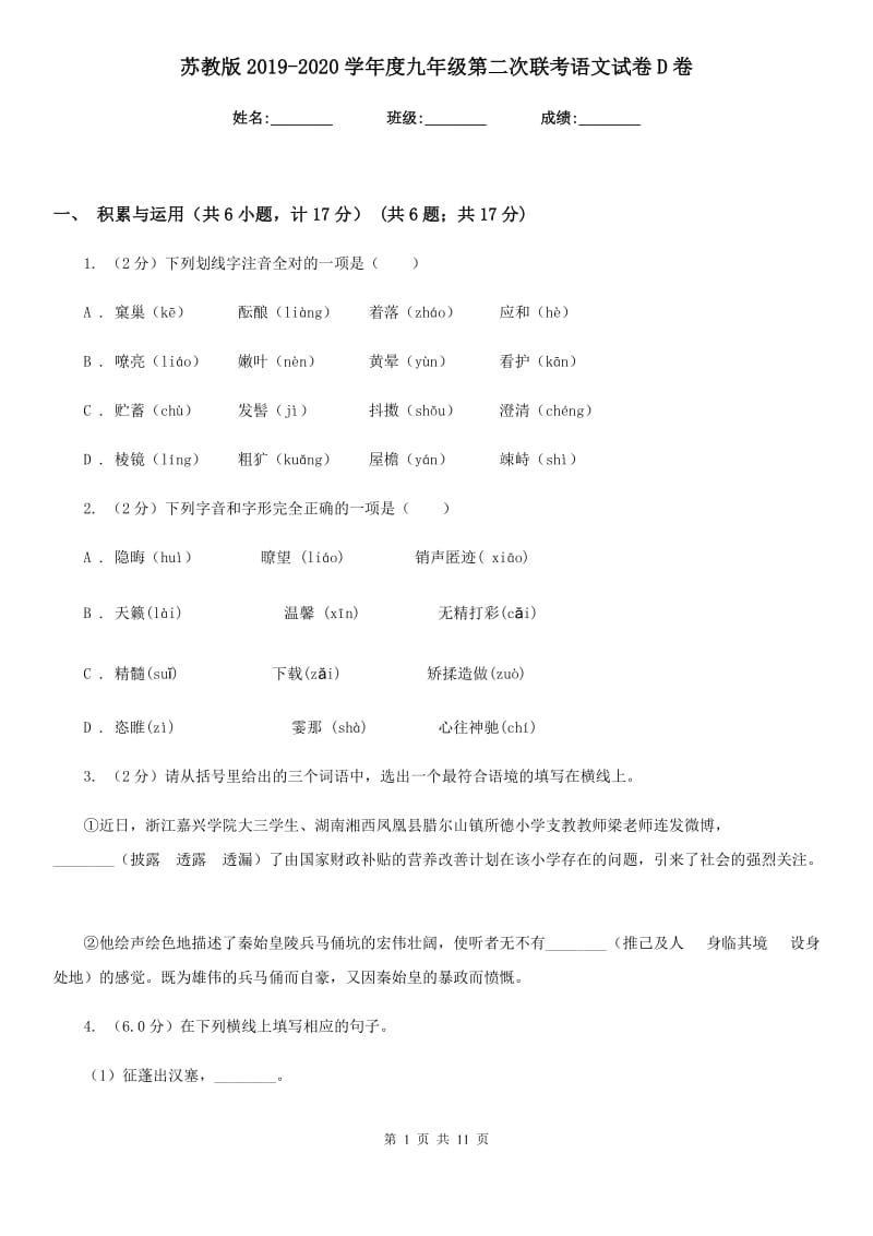 苏教版2019-2020学年度九年级第二次联考语文试卷D卷.doc_第1页