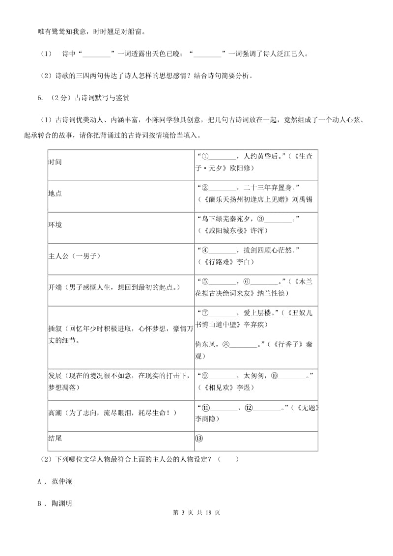 统编版2019-2020年八年级上学期语文期末专项复习专题09：诗歌鉴赏（II ）卷.doc_第3页