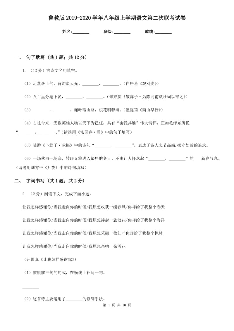 鲁教版2019-2020学年八年级上学期语文第二次联考试卷.doc_第1页