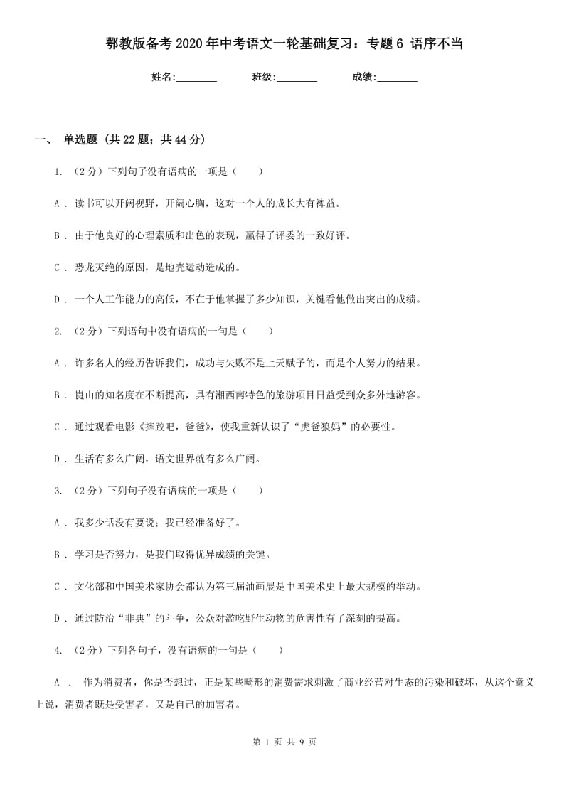 鄂教版备考2020年中考语文一轮基础复习：专题6 语序不当.doc_第1页