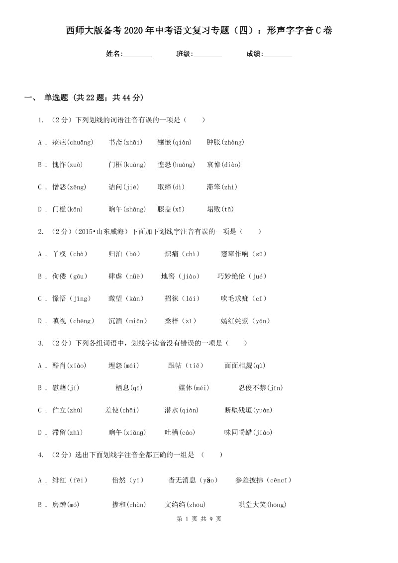 西师大版备考2020年中考语文复习专题（四）：形声字字音C卷.doc_第1页