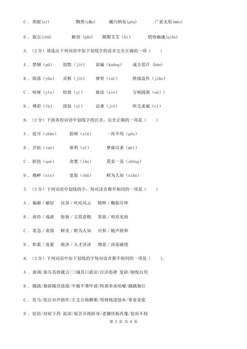 西师大版备考2020年中考语文复习专题（四）：形声字字音C卷.doc_第2页