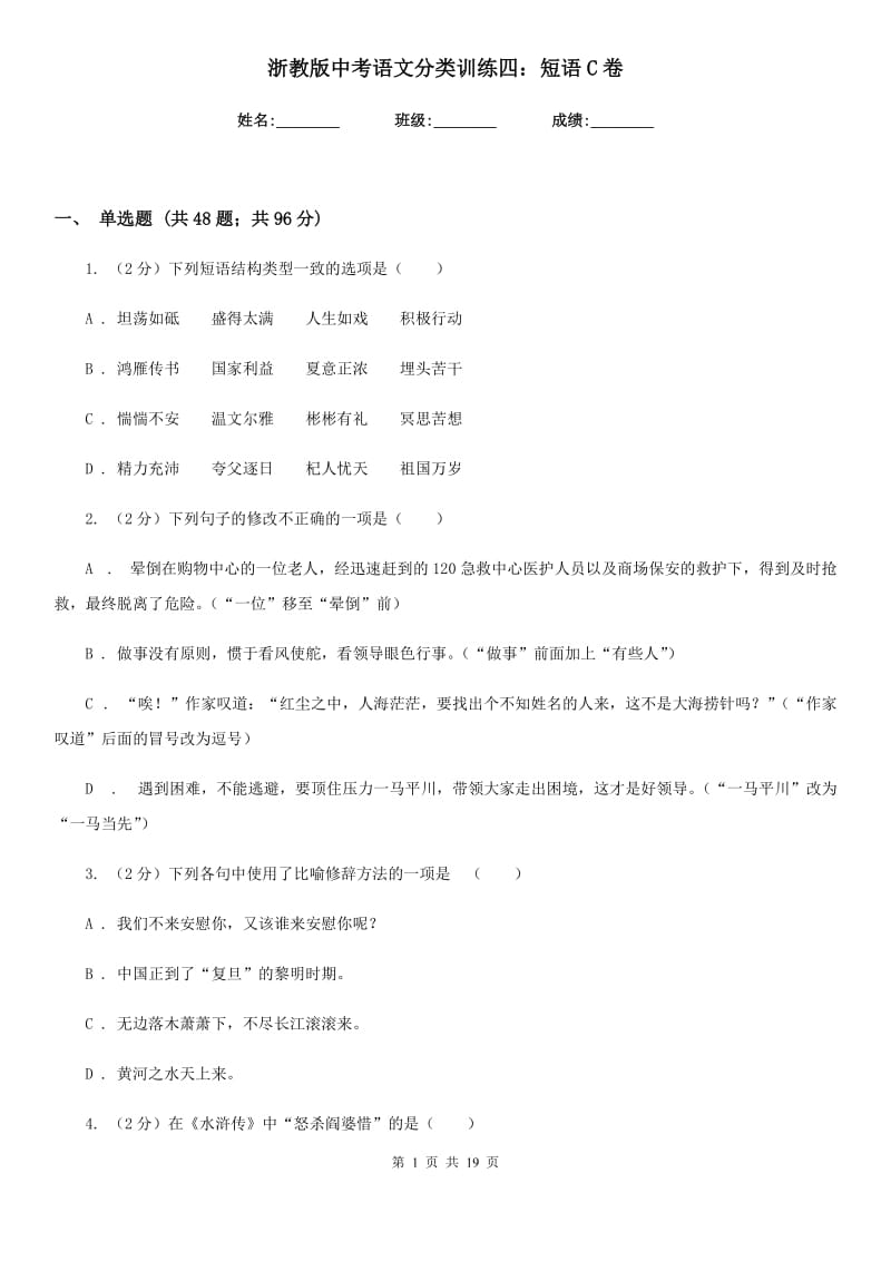 浙教版中考语文分类训练四：短语C卷.doc_第1页