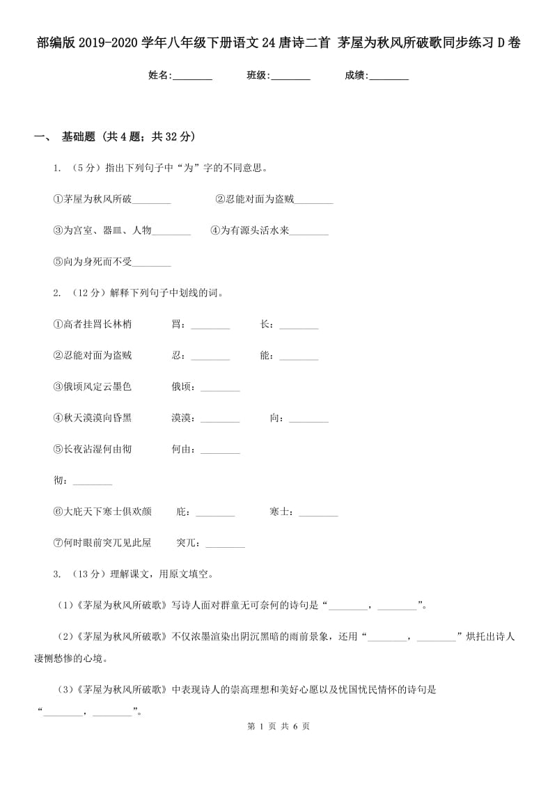 部编版2019-2020学年八年级下册语文24唐诗二首 茅屋为秋风所破歌同步练习D卷.doc_第1页