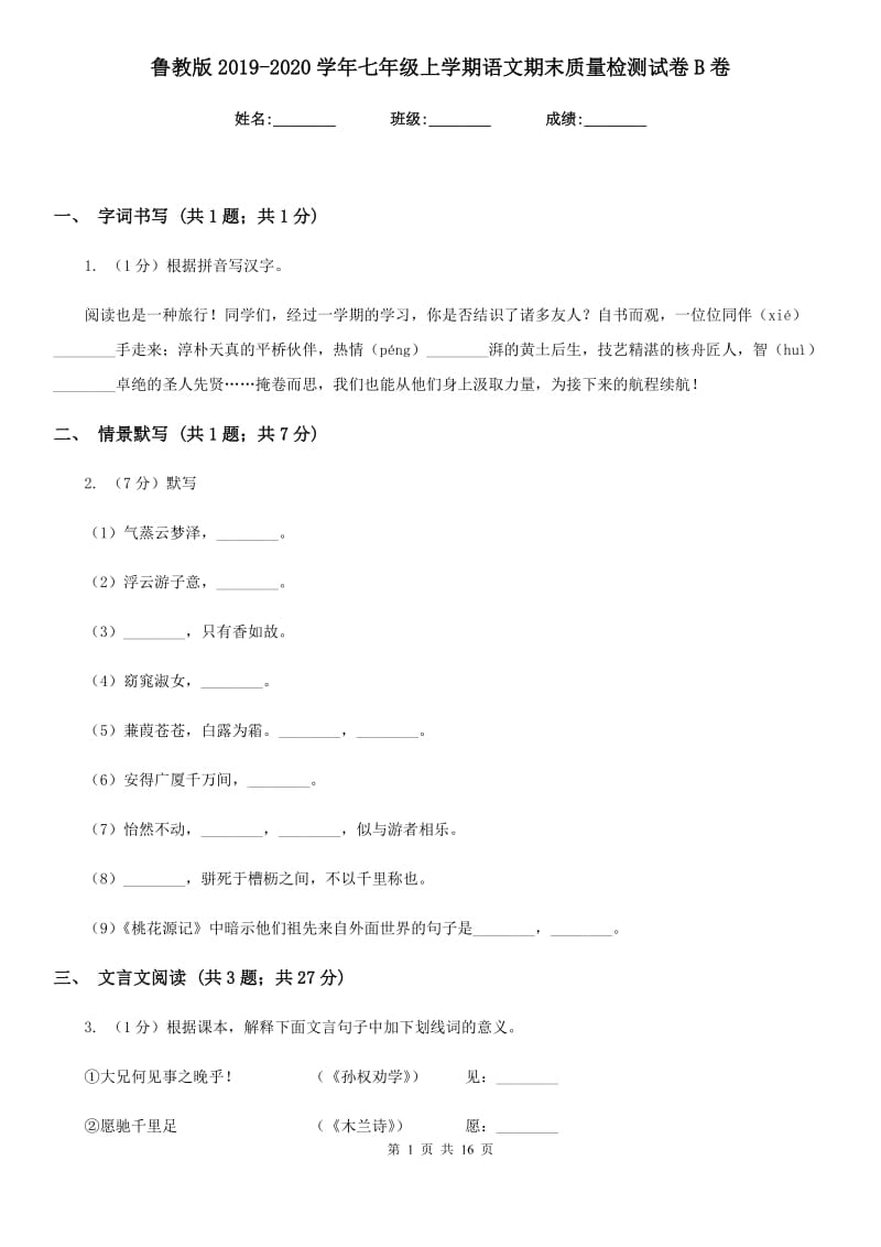 鲁教版2019-2020学年七年级上学期语文期末质量检测试卷B卷.doc_第1页