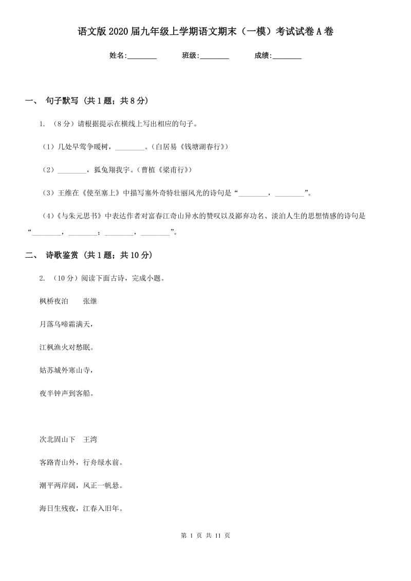 语文版2020届九年级上学期语文期末（一模）考试试卷A卷.doc_第1页