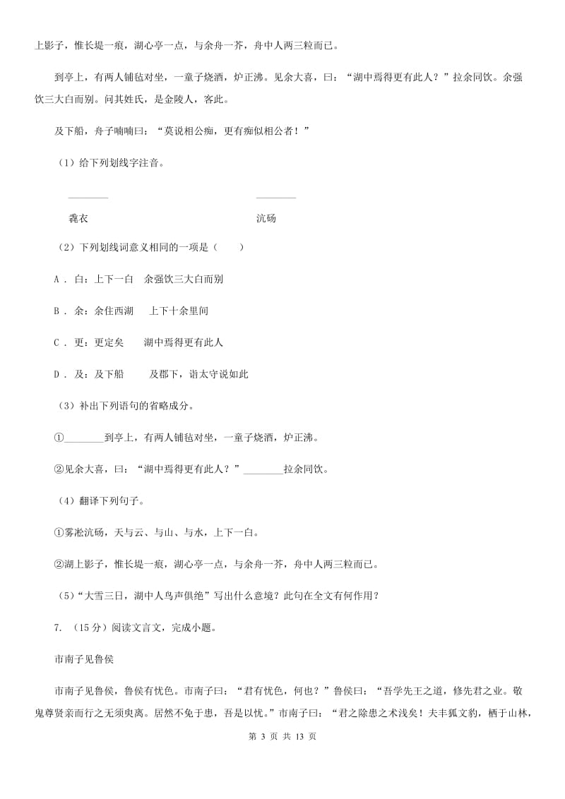浙教版八校联考中考语文一模试卷.doc_第3页