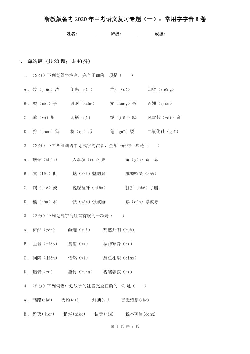 浙教版备考2020年中考语文复习专题（一）：常用字字音B卷.doc_第1页