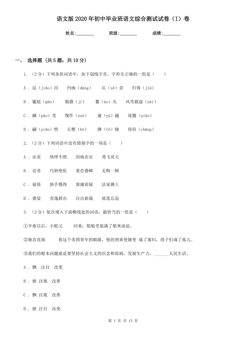 语文版2020年初中毕业班语文综合测试试卷（I）卷.doc_第1页