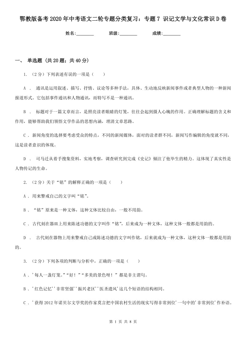 鄂教版备考2020年中考语文二轮专题分类复习：专题7 识记文学与文化常识D卷.doc_第1页