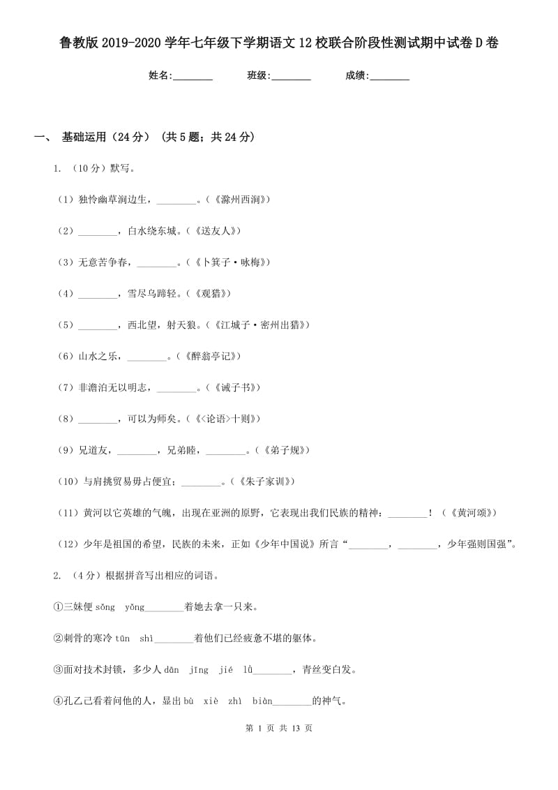 鲁教版2019-2020学年七年级下学期语文12校联合阶段性测试期中试卷D卷.doc_第1页