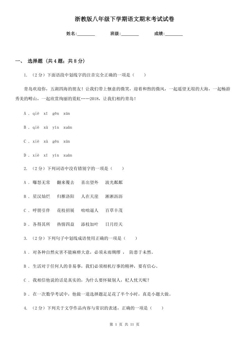 浙教版八年级下学期语文期末考试试卷.doc_第1页