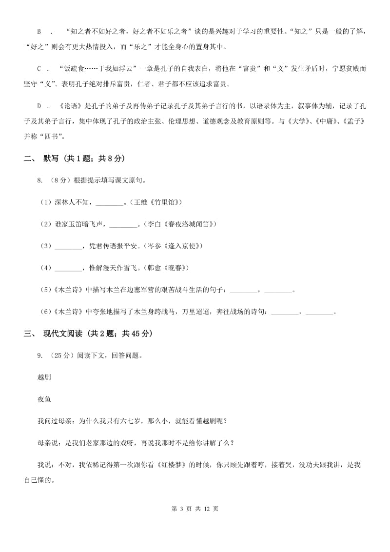 西师大版2020年秋季八年级上学期语文期中考试试卷D卷.doc_第3页