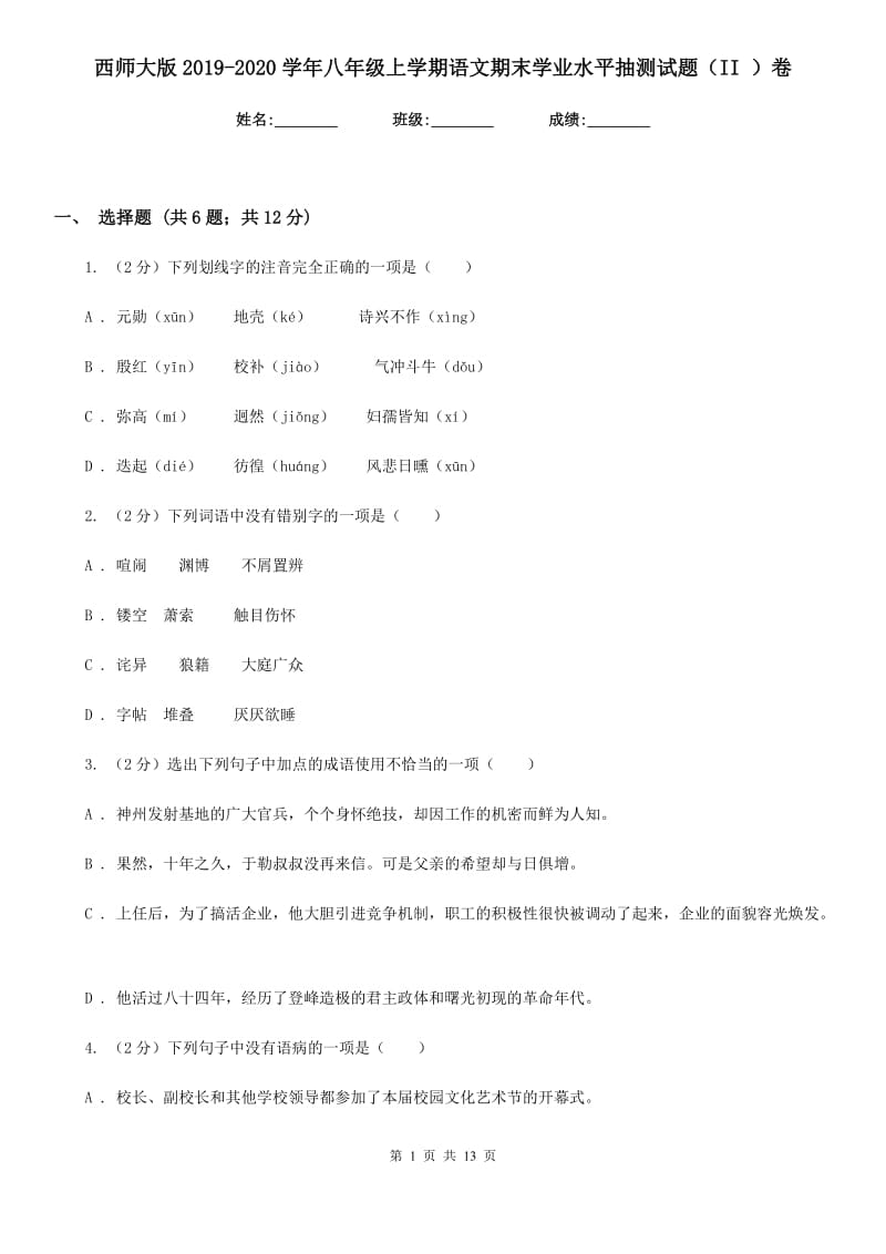 西师大版2019-2020学年八年级上学期语文期末学业水平抽测试题（II ）卷.doc_第1页