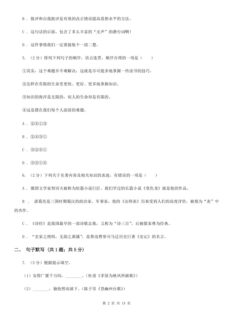 西师大版2019-2020学年八年级上学期语文期末学业水平抽测试题（II ）卷.doc_第2页