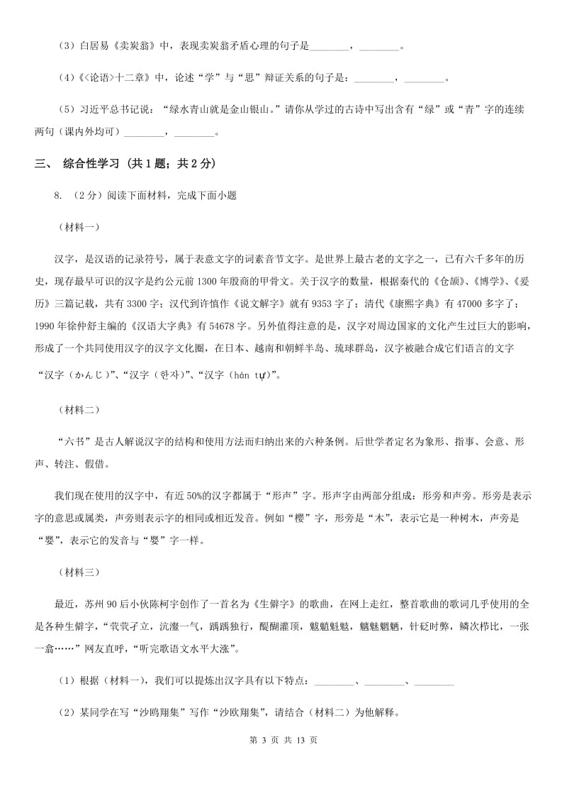 西师大版2019-2020学年八年级上学期语文期末学业水平抽测试题（II ）卷.doc_第3页