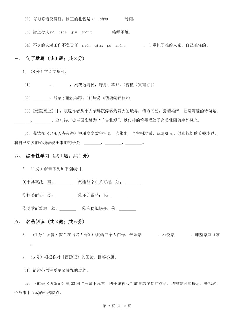 鲁教版五校2019-2020学年七年级上学期语文期末联考试卷.doc_第2页