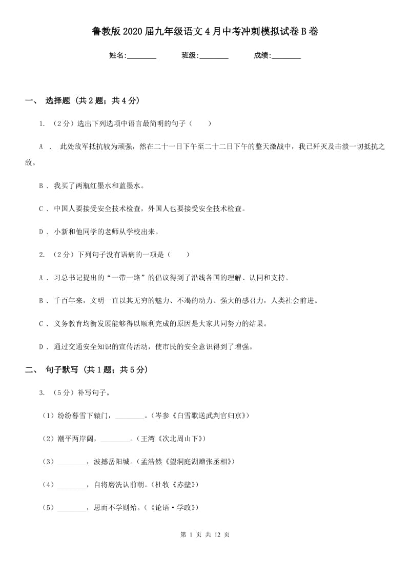 鲁教版2020届九年级语文4月中考冲刺模拟试卷B卷.doc_第1页