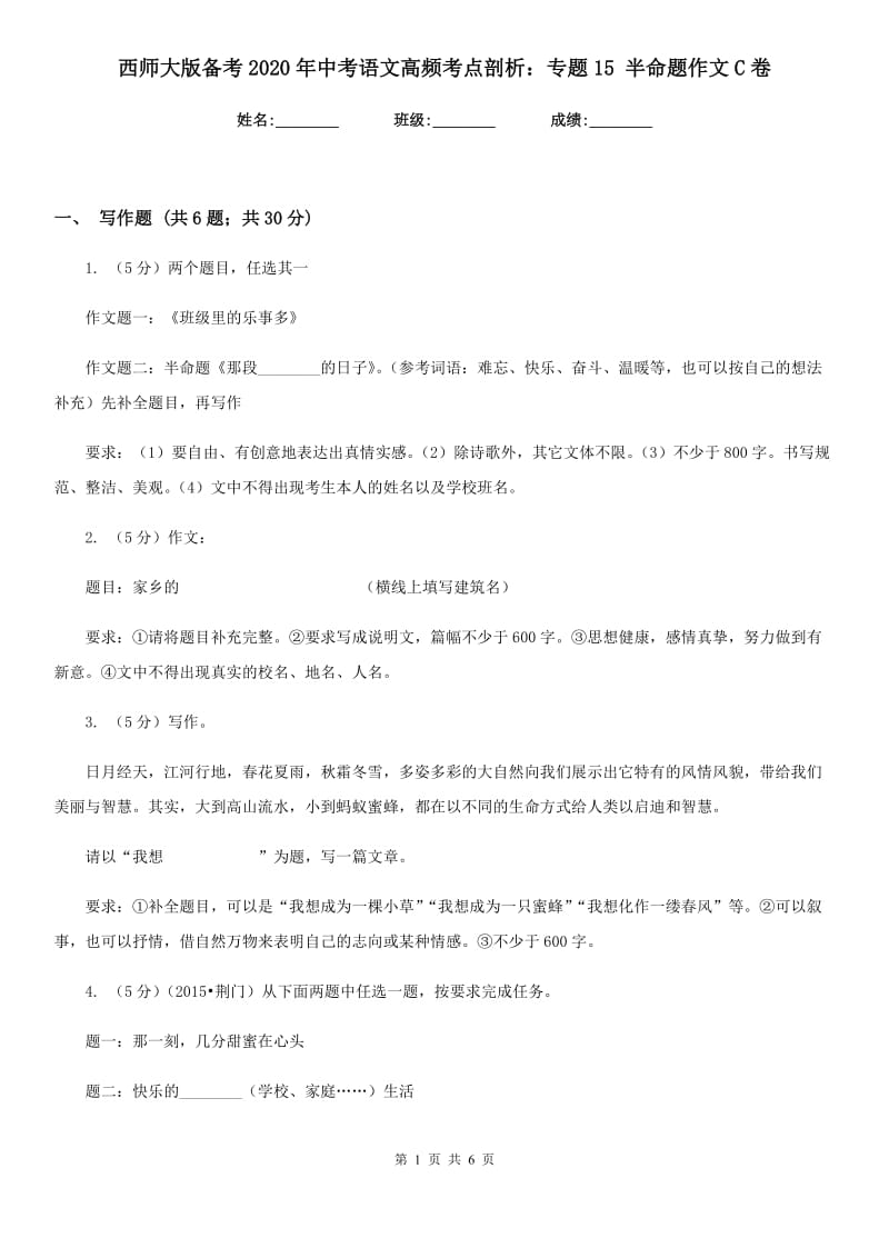 西师大版备考2020年中考语文高频考点剖析：专题15 半命题作文C卷.doc_第1页