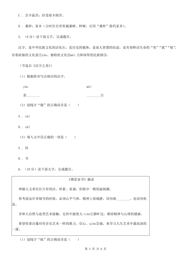 语文版中考语文真题分类汇编专题01：字音、字形A卷.doc_第3页