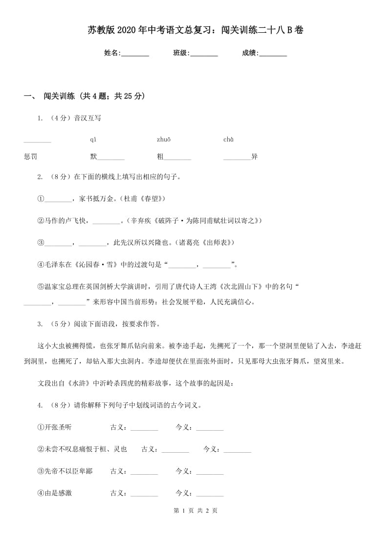 苏教版2020年中考语文总复习：闯关训练二十八B卷.doc_第1页