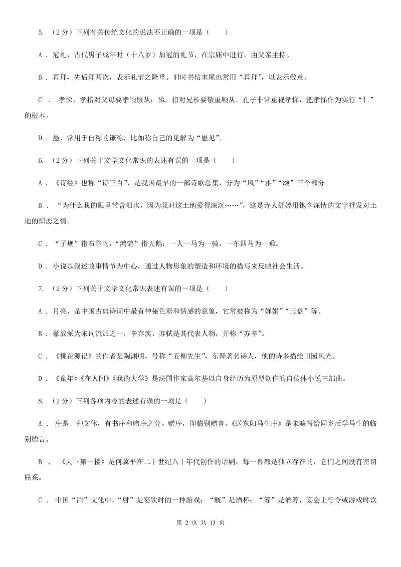 统编版2019-2020年七年级上学期语文期末专项复习专题05：文学文化常识D卷.doc_第2页