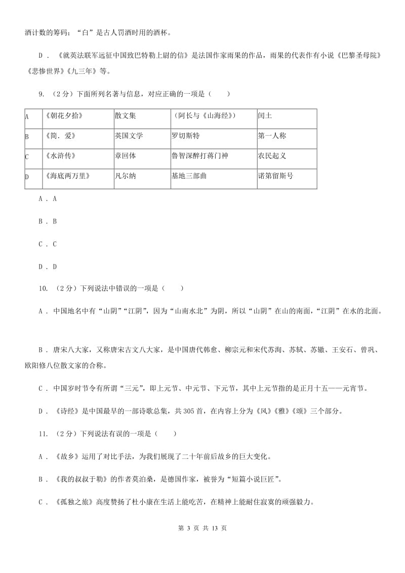 统编版2019-2020年七年级上学期语文期末专项复习专题05：文学文化常识D卷.doc_第3页