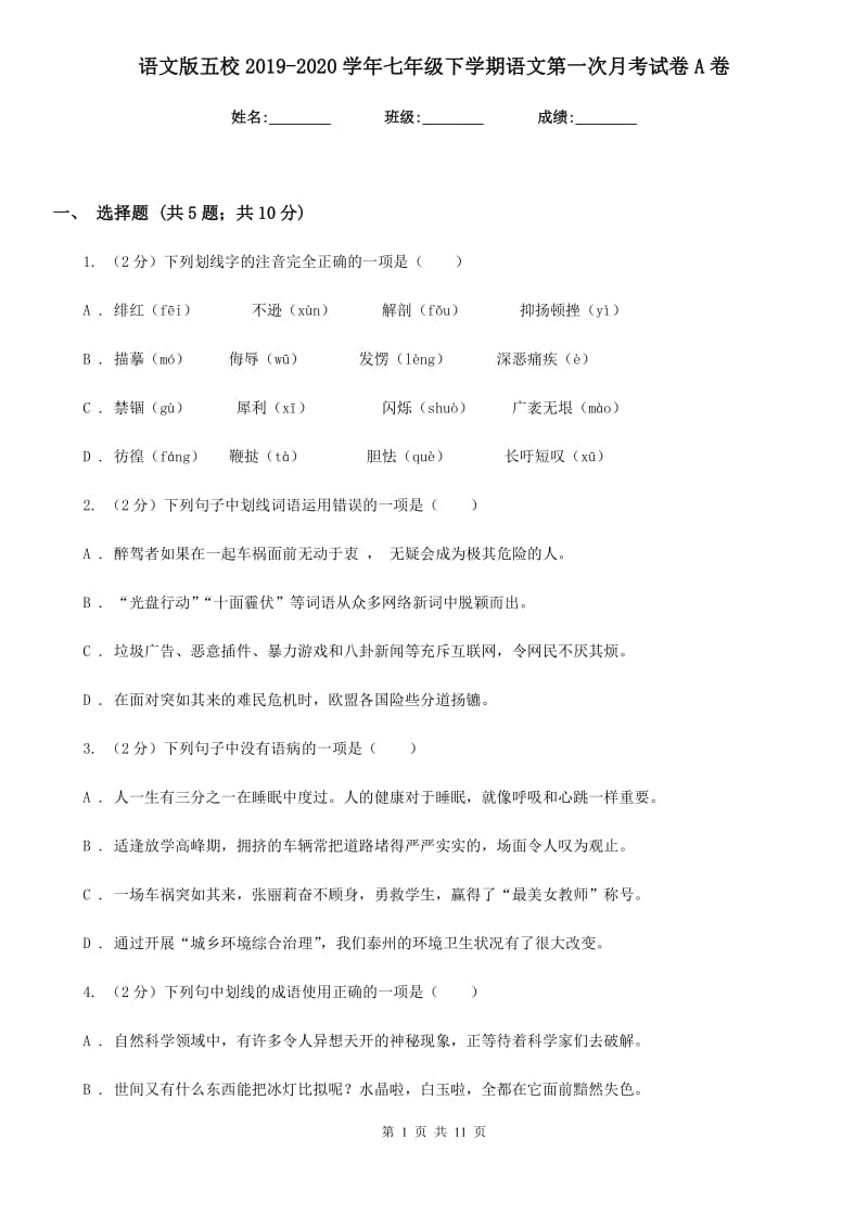 语文版五校2019-2020学年七年级下学期语文第一次月考试卷A卷.doc_第1页