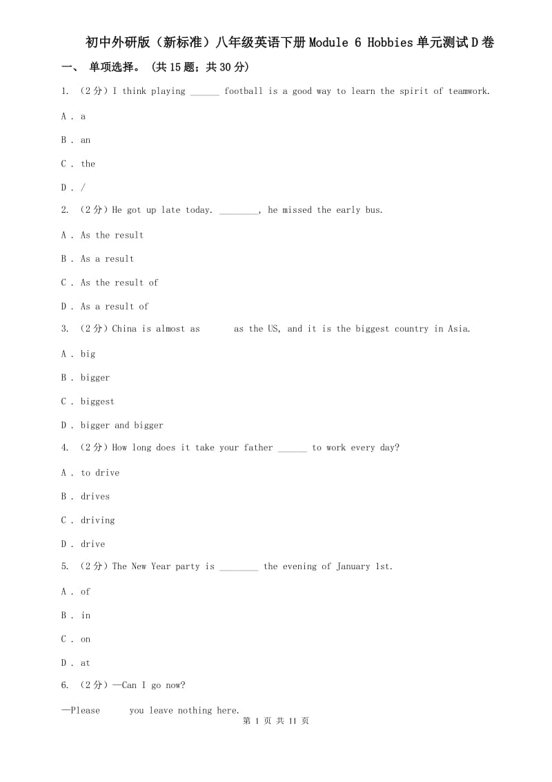 初中外研版（新标准）八年级英语下册Module 6 Hobbies单元测试D卷.doc_第1页