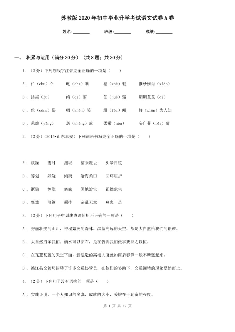 苏教版2020年初中毕业升学考试语文试卷A卷.doc_第1页