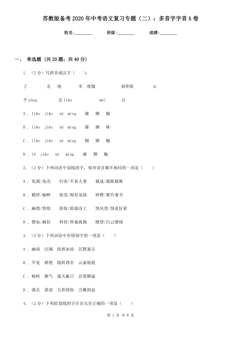 苏教版备考2020年中考语文复习专题（二）：多音字字音A卷.doc_第1页