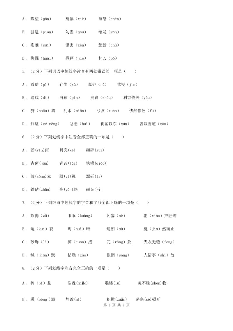 苏教版备考2020年中考语文复习专题（二）：多音字字音A卷.doc_第2页