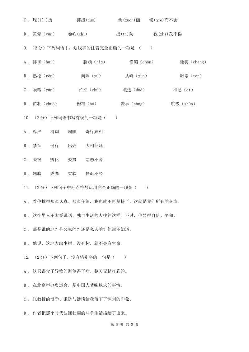 苏教版备考2020年中考语文复习专题（二）：多音字字音A卷.doc_第3页