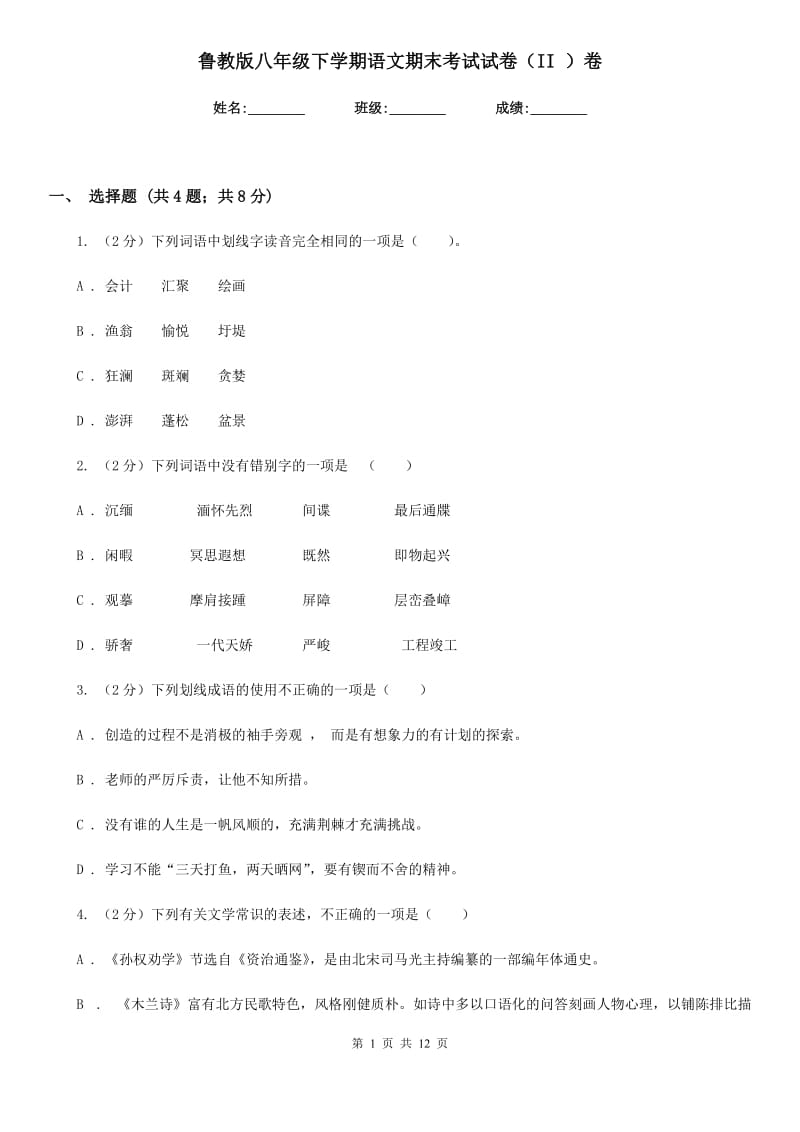 鲁教版八年级下学期语文期末考试试卷（II ）卷.doc_第1页