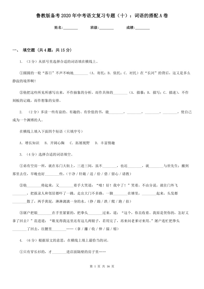 鲁教版备考2020年中考语文复习专题（十）：词语的搭配A卷.doc_第1页