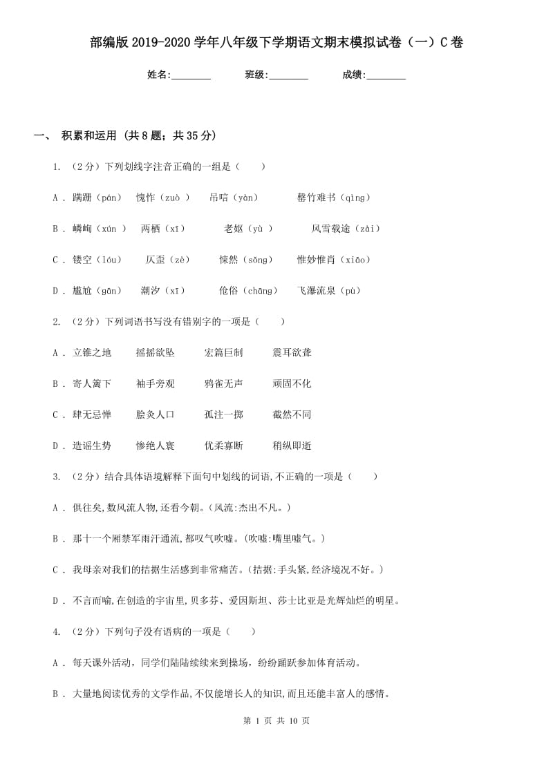 部编版2019-2020学年八年级下学期语文期末模拟试卷（一）C卷.doc_第1页