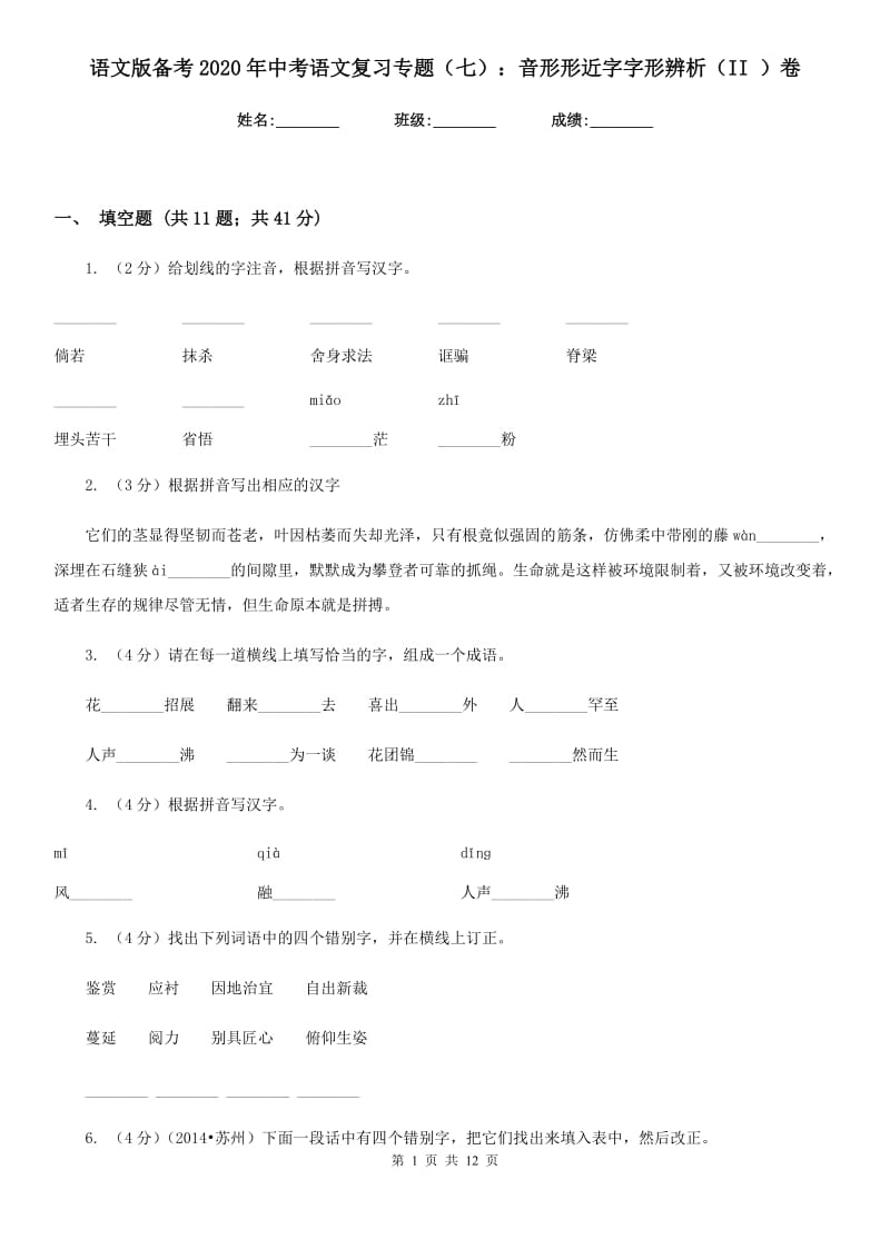 语文版备考2020年中考语文复习专题（七）：音形形近字字形辨析（II ）卷.doc_第1页