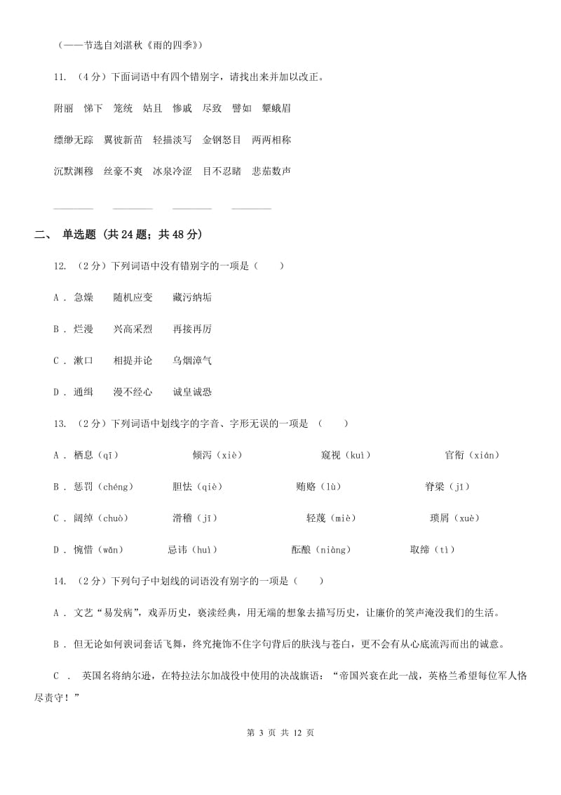 语文版备考2020年中考语文复习专题（七）：音形形近字字形辨析（II ）卷.doc_第3页