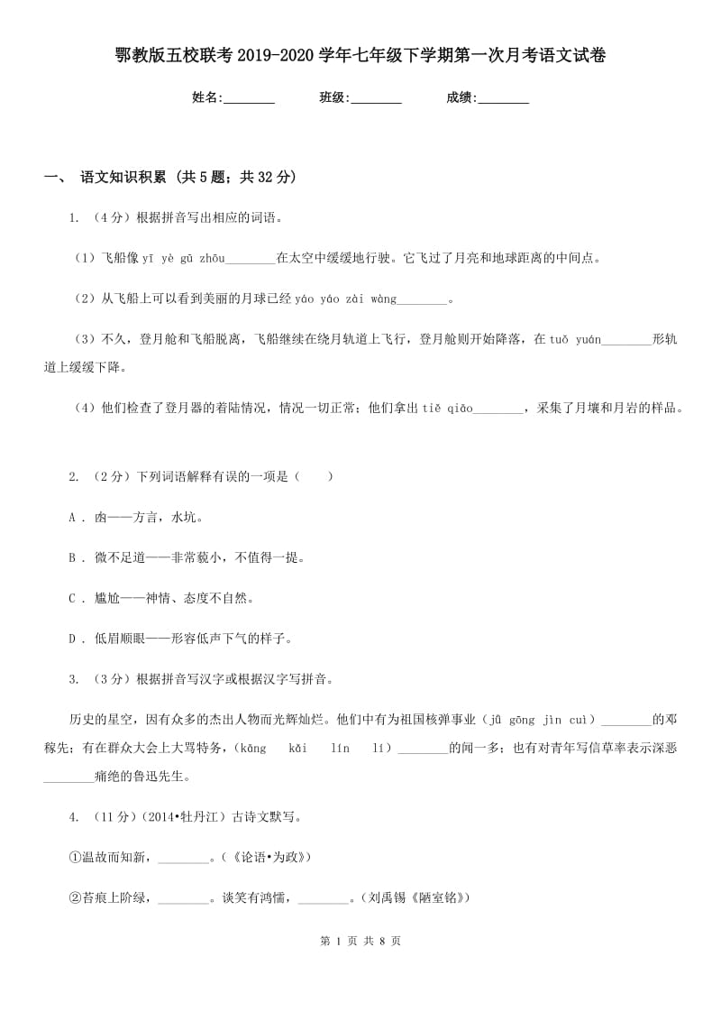 鄂教版五校联考2019-2020学年七年级下学期第一次月考语文试卷.doc_第1页