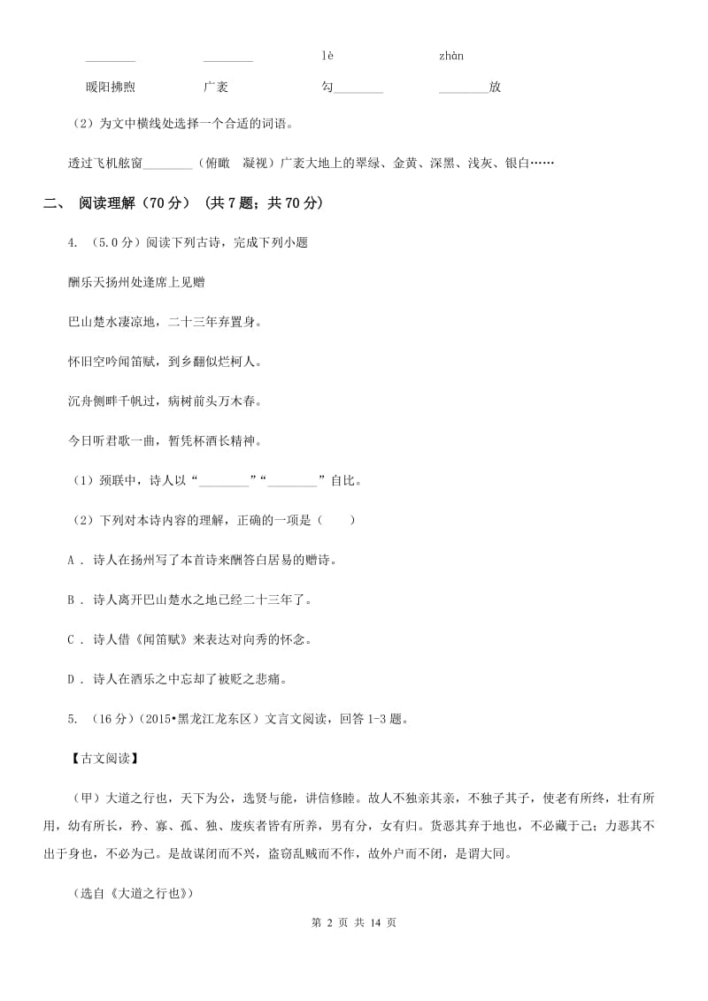 语文版2020年初中语文毕业班教学质量检测试卷D卷.doc_第2页