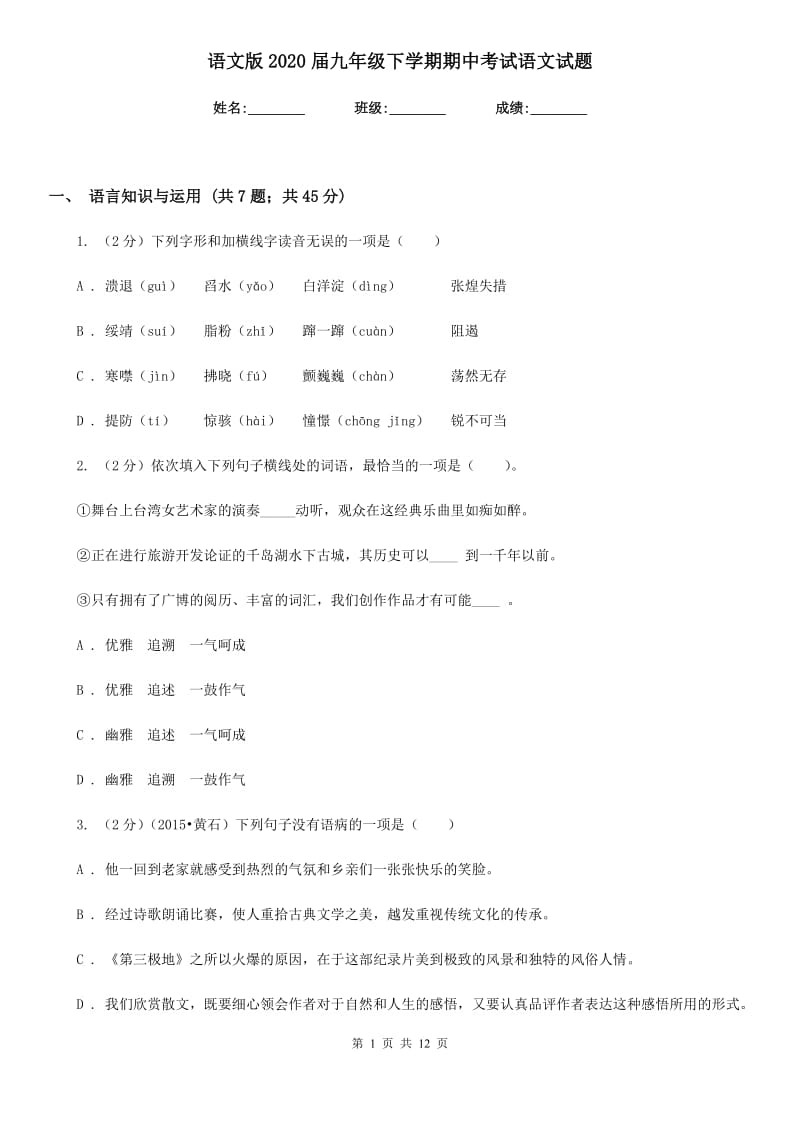 语文版2020届九年级下学期期中考试语文试题.doc_第1页