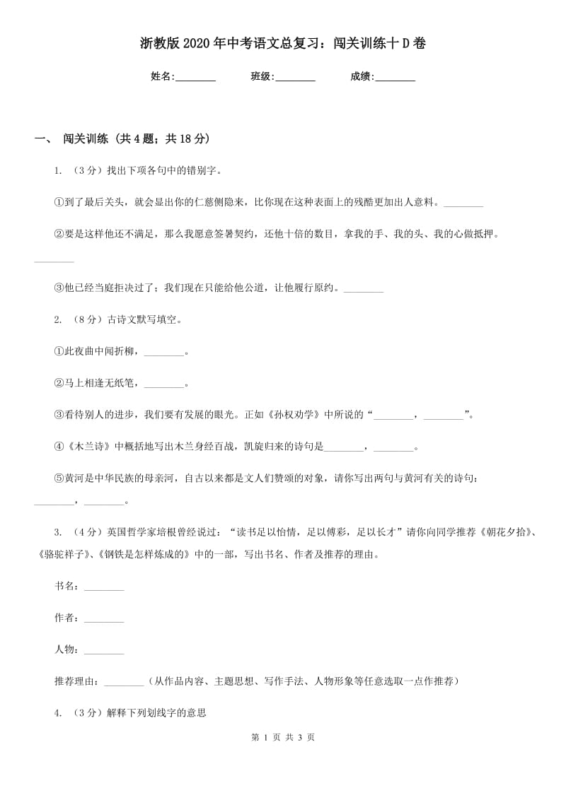 浙教版2020年中考语文总复习：闯关训练十D卷.doc_第1页