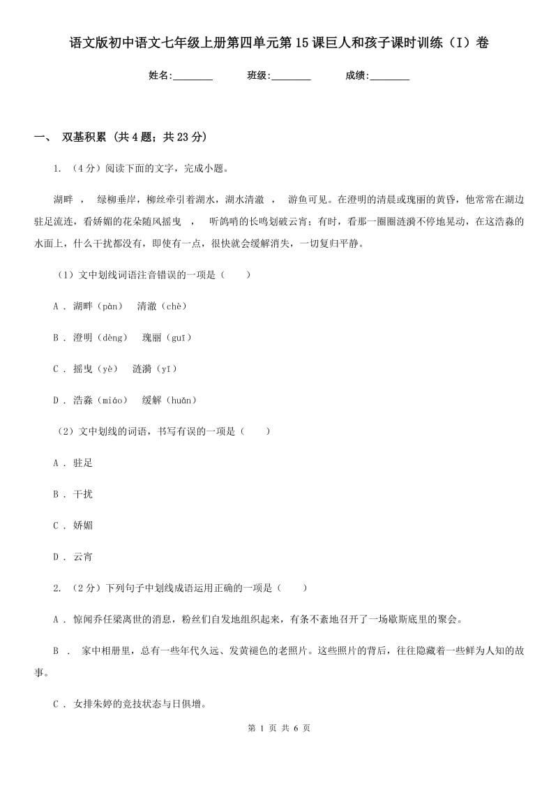 语文版初中语文七年级上册第四单元第15课巨人和孩子课时训练（I）卷.doc_第1页
