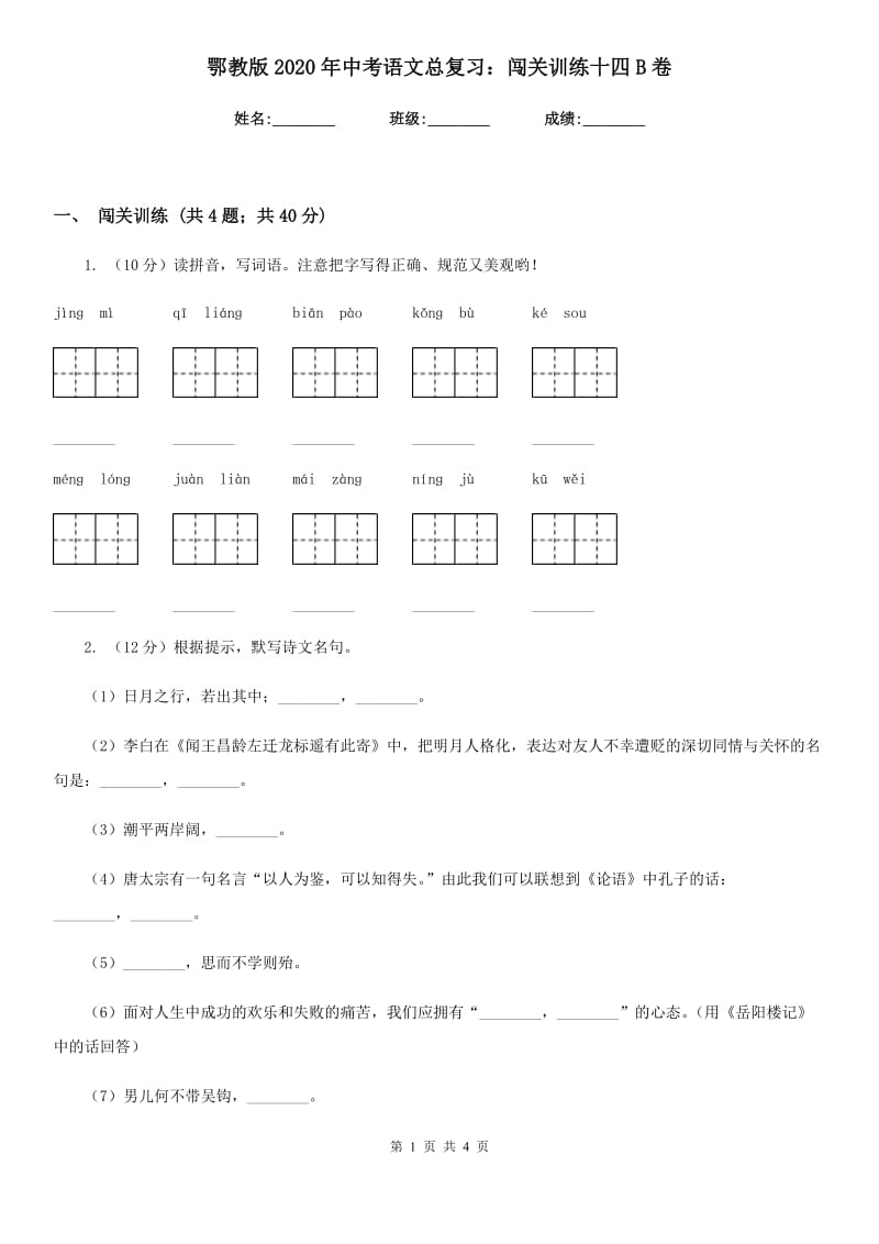 鄂教版2020年中考语文总复习：闯关训练十四B卷.doc_第1页