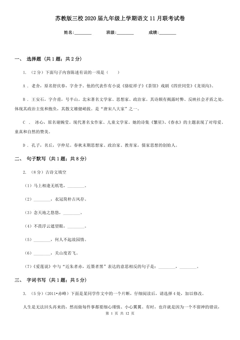 苏教版三校2020届九年级上学期语文11月联考试卷.doc_第1页